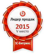 5-е место по продажам среди партнерской сети 1С-Битрикс за 2015 год