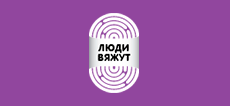 Портал для любителей вязания «Люди Вяжут»